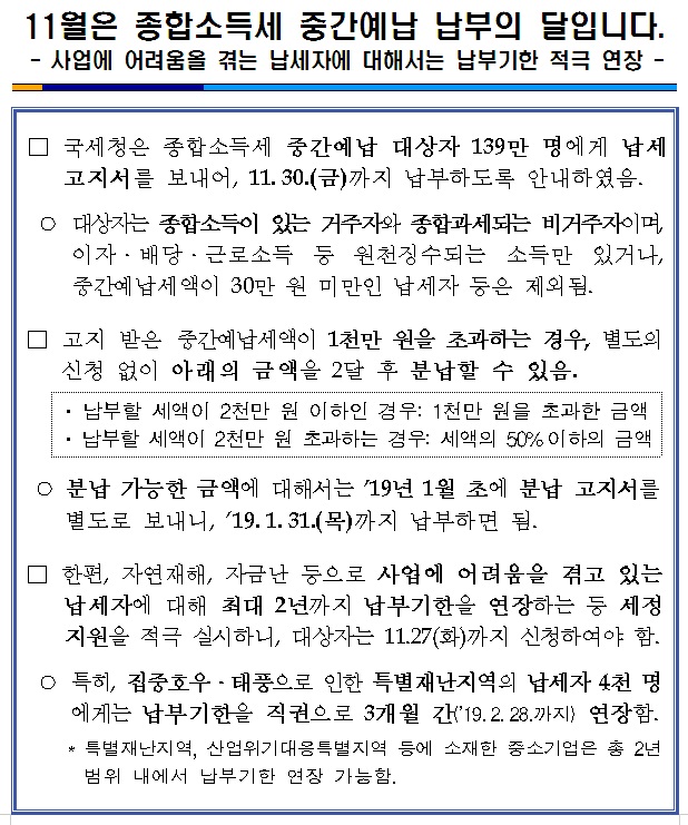 11월은 종합소득세 중간예납 납부의 달입니다